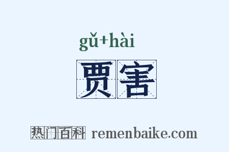 贾害是什么意思的图片
